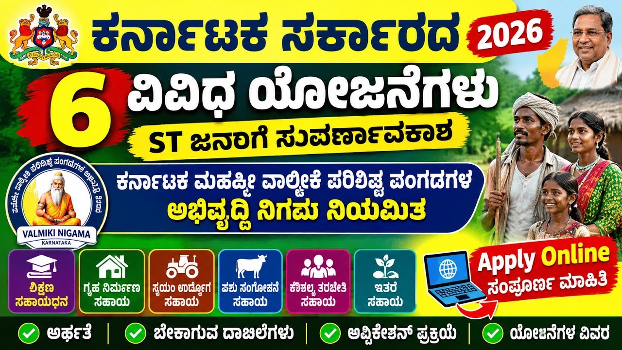 ಕರ್ನಾಟಕ ಸರ್ಕಾರದ 6 ಯೋಜನೆ 2026 | Valmiki Nigama Apply Online