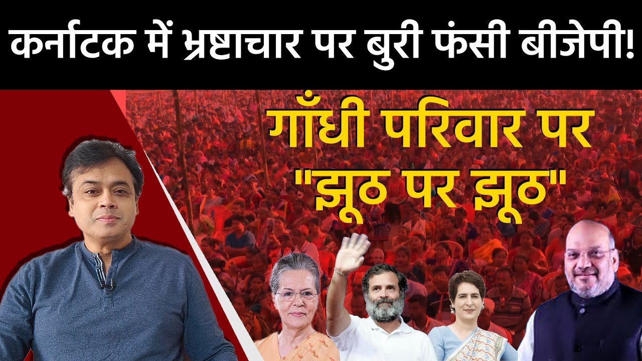 कर्नाटक में भ्रष्टाचार पर बुरी फंसी बीजेपी! गाँधी परिवार पर 