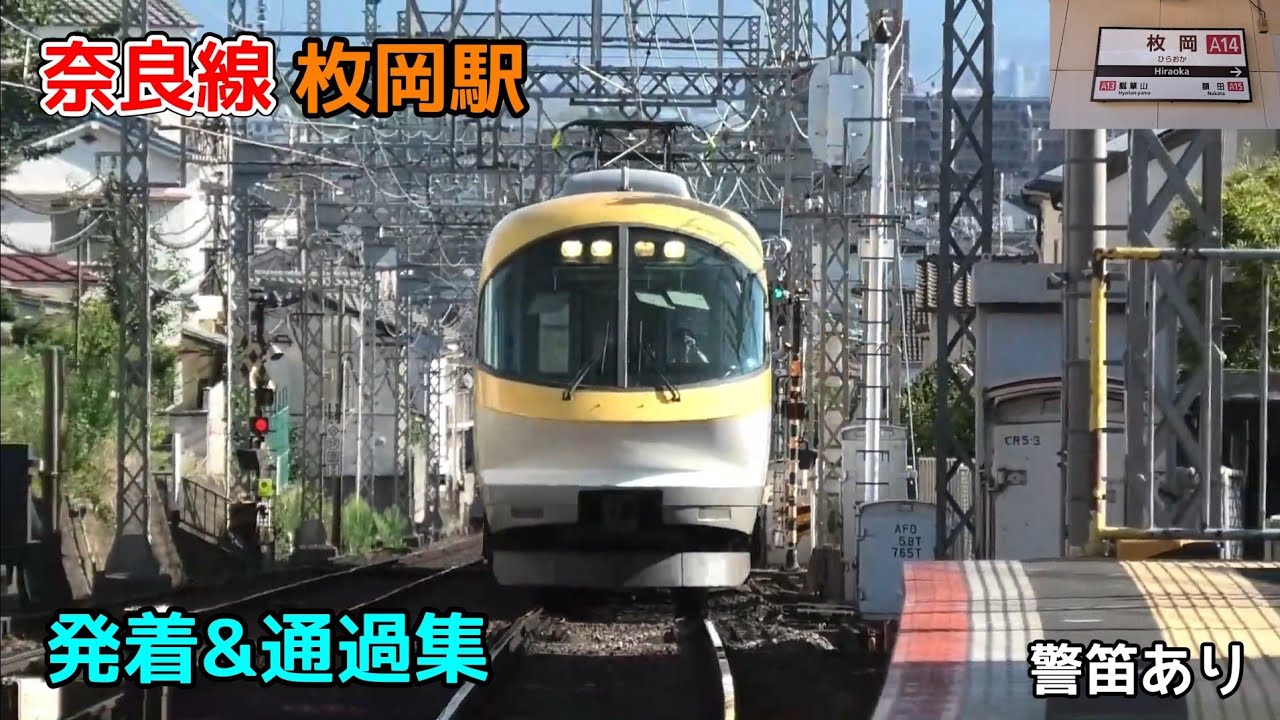 近鉄奈良線 枚岡駅 発着&通過集 警笛あり