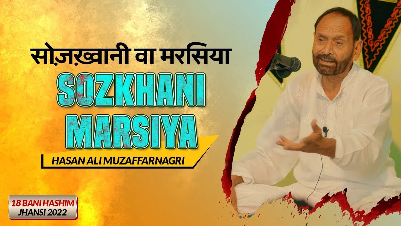 Sozkhwani Wa Marsiya | Hasan Ali Muzaffarnagri | 18 Bani Hashim Jhansi 2022