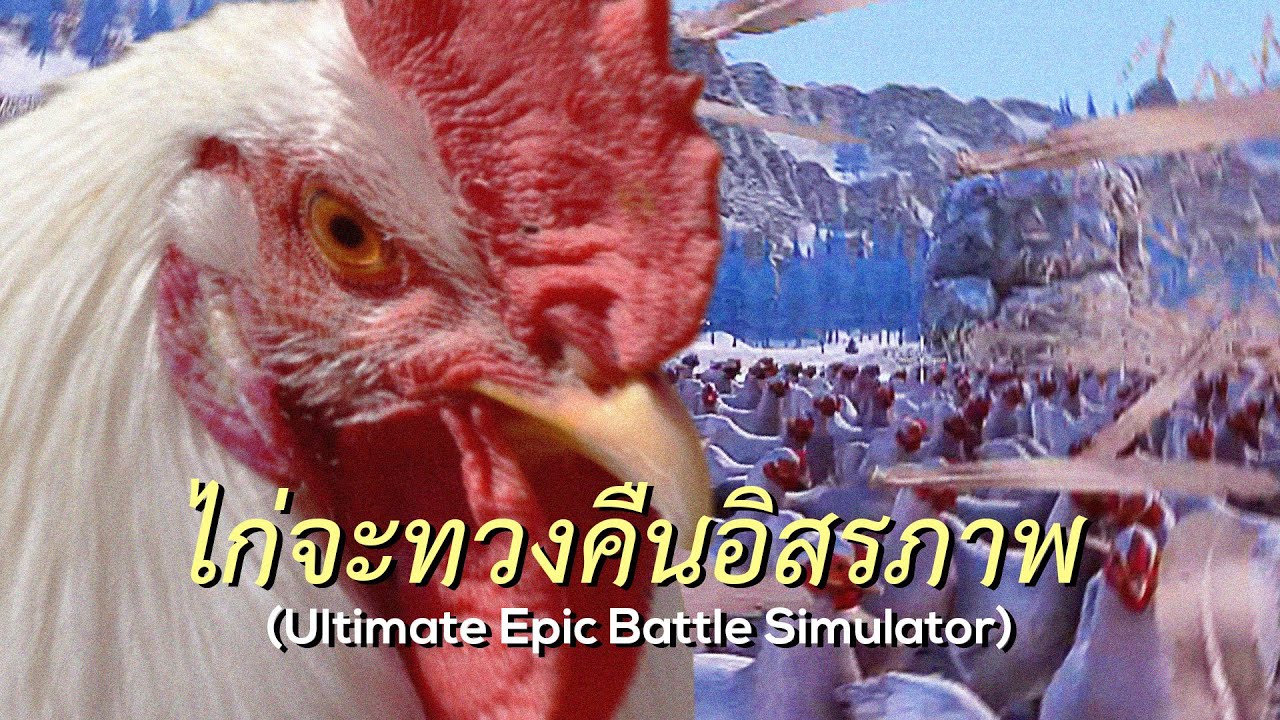 ไก่จะทวงคืนอิสรภาพ (Ultimate Epic Battle Simulator)
