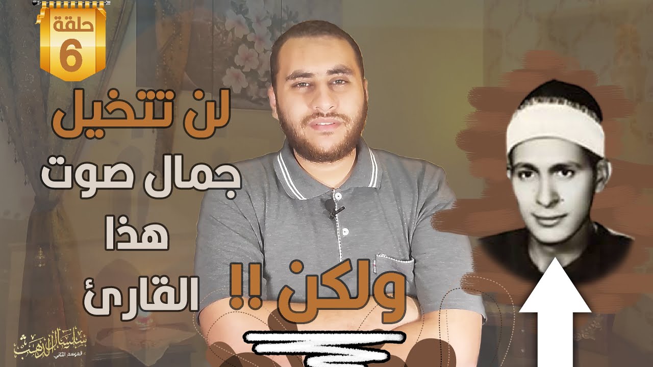 الشيخ السعيد سلامة , يارتني كنت سمعتك من زمان , لو تنافس مع الكبار لكان الأجمل صوتآ لولا .......