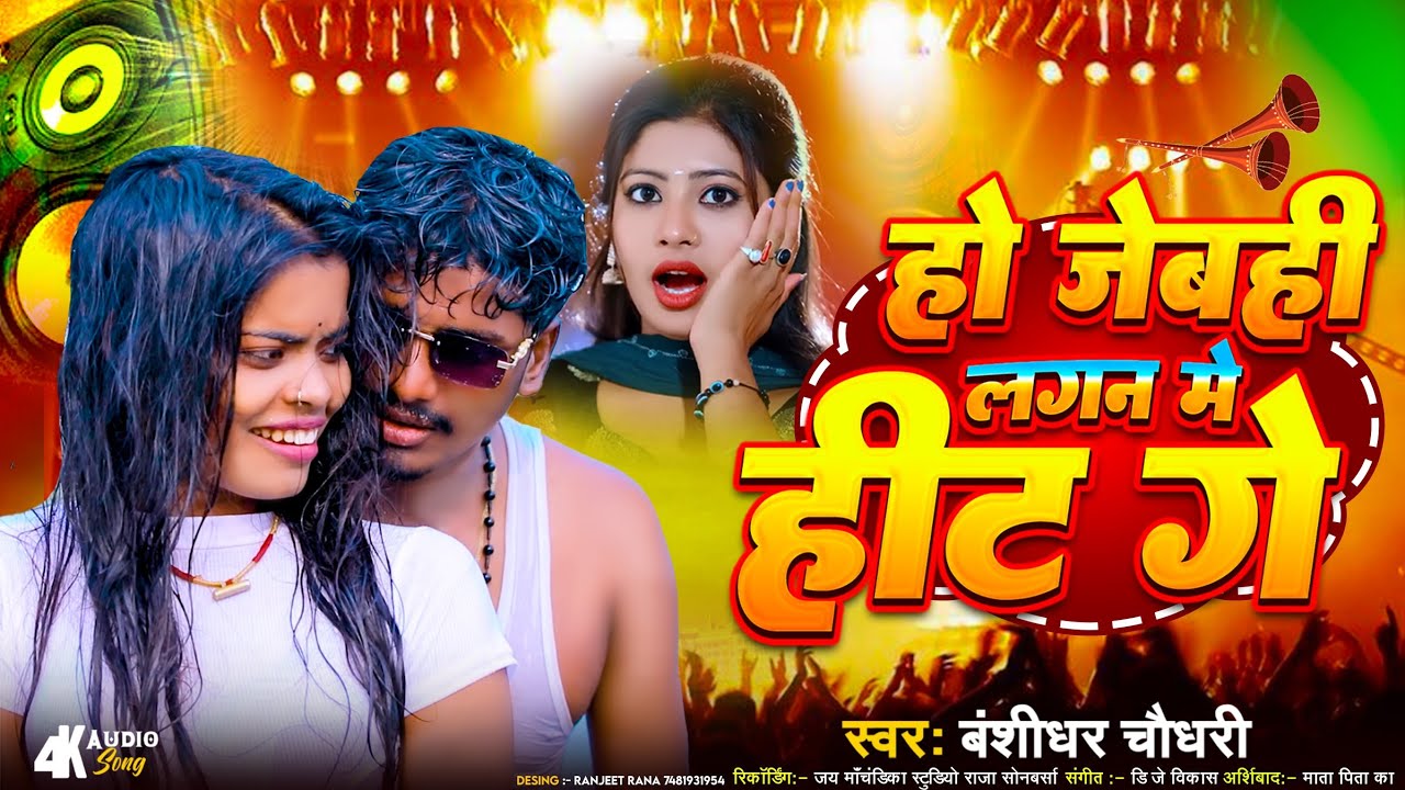 हो जेबही लगन मे #हिट गे || #बंशीधर चौधरी || Ho Jebahi Lagan Me Hit || #Banshidhar Chaudhary Ke Gana