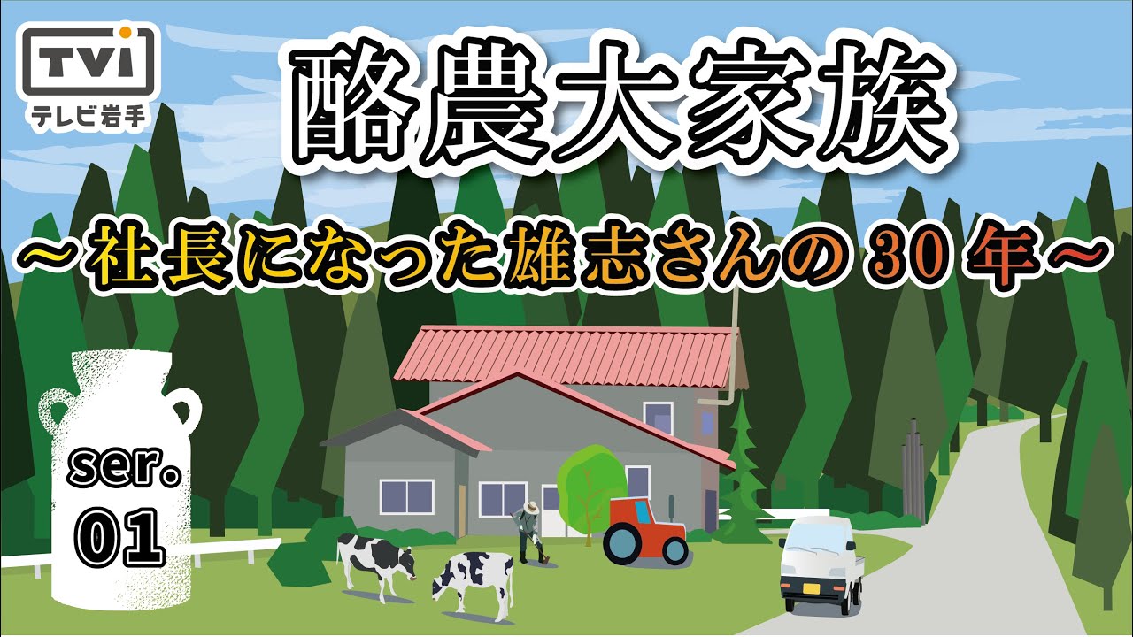 【プラス１特集】酪農大家族30年①　四男・雄志さん　山地酪農牛乳社長に　これまでの歩み