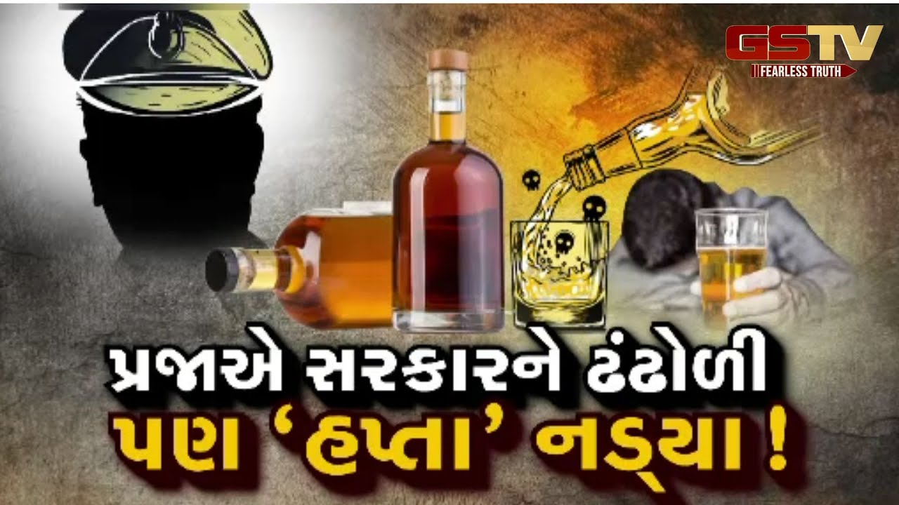 Gstv Special | પ્રજાએ સરકારને ઢંઢોળી પણ 'હપ્તા' નડ્યા ! જુઓ GSTV ની વિશેષ ચર્ચા