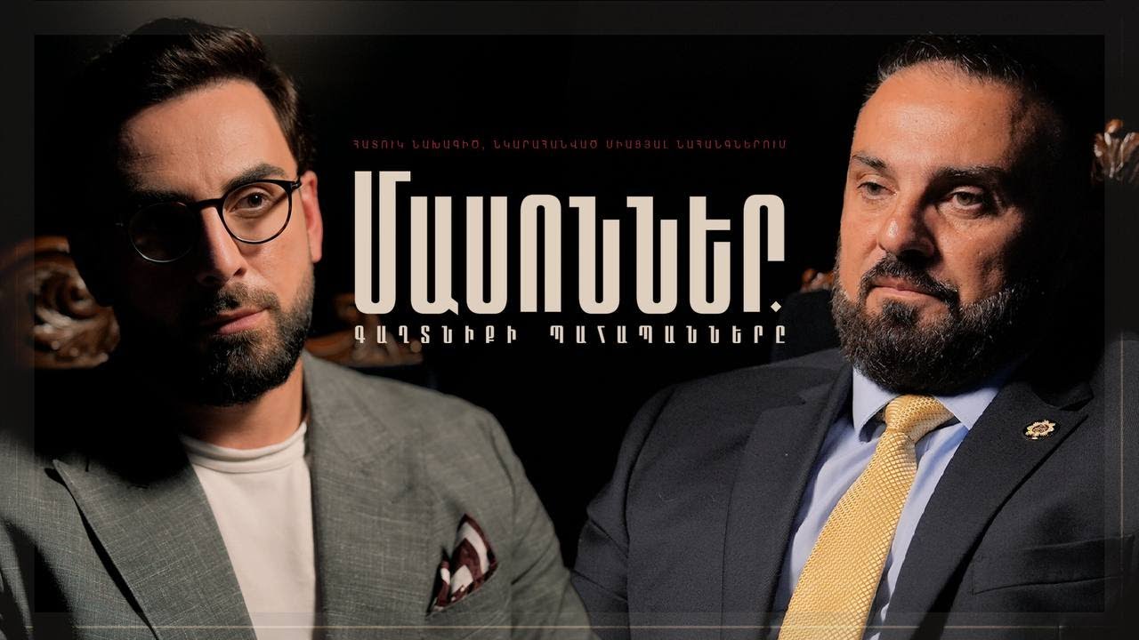 Մասոններ. Գաղտնիքի Պահապանները