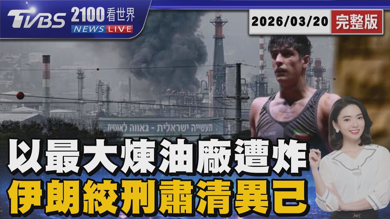 以色列最大煉油廠遇襲!卡達LNG也被炸 恐引天然氣末日 19歲摔角冠軍反政府示威 伊朗刑求逼認罪.公開處絞刑20260320｜2100TVBS看世界完整版｜TVBS新聞@tvbsnews24live