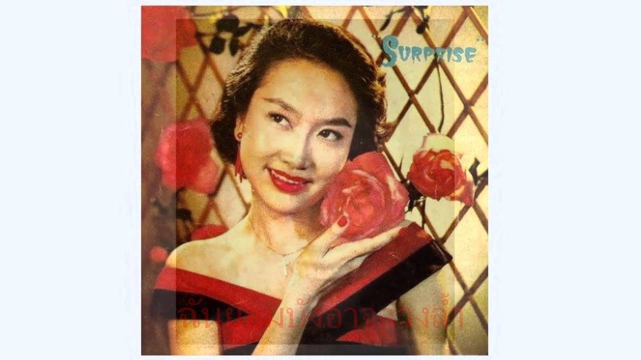ไม่เคยรักใครเท่าเธอ - 葛蘭 เก่อหลาน(1956)