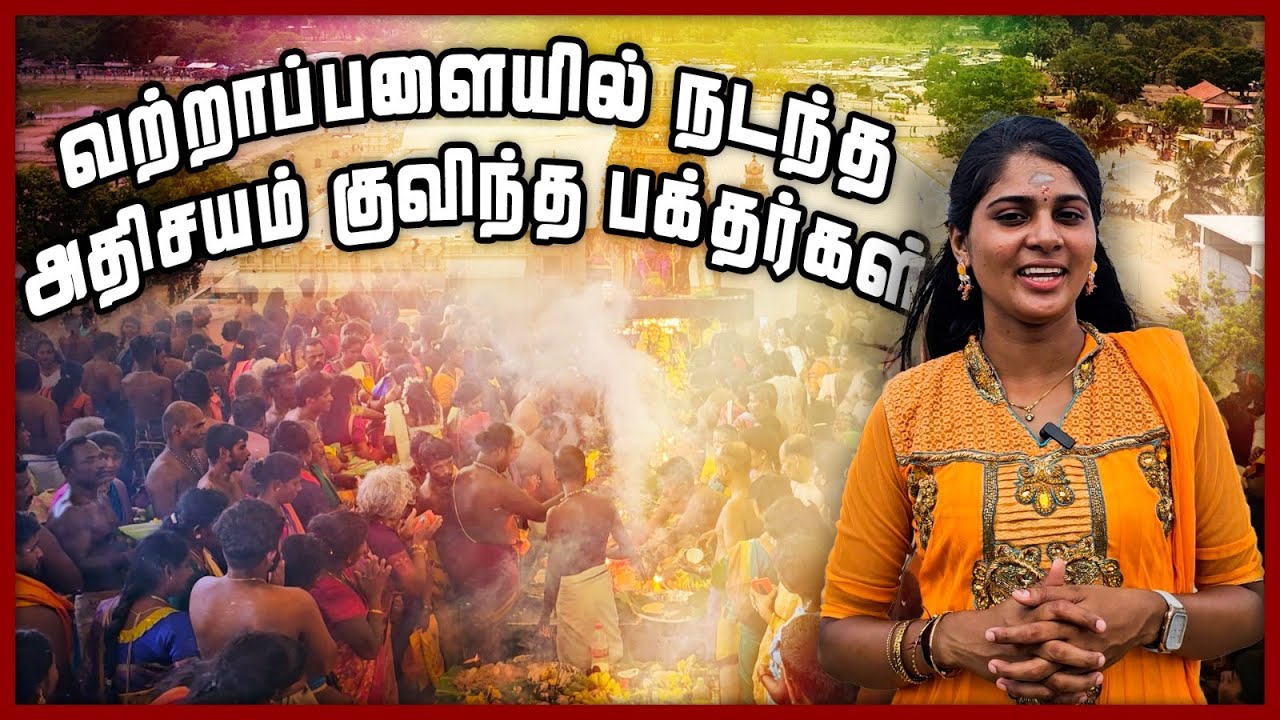 வற்றாப்பளை கண்ணகி அம்மன் ஆலய வைகாசிப் பொங்கல் உற்சவம் | Vattappalai Kannaki Amman Kovil