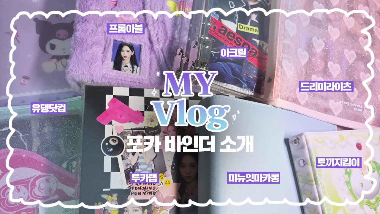 [마이로그] 포카 정리에 진심인 마이의 포카 바인더 몽땅 소개📚⊹.˚ ｜A5·루카랩·토끼지킴이·미뉴잇마카롱·유댕닷컴·드리미라이츠