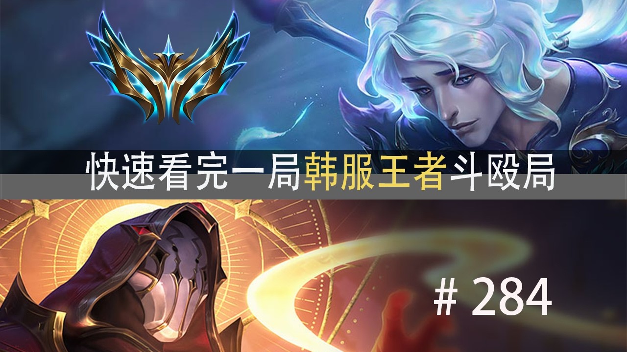 问题出在哪？快速看完一局韩服王者斗殴局#284 Taeyoon,Dinal,DDahyuk