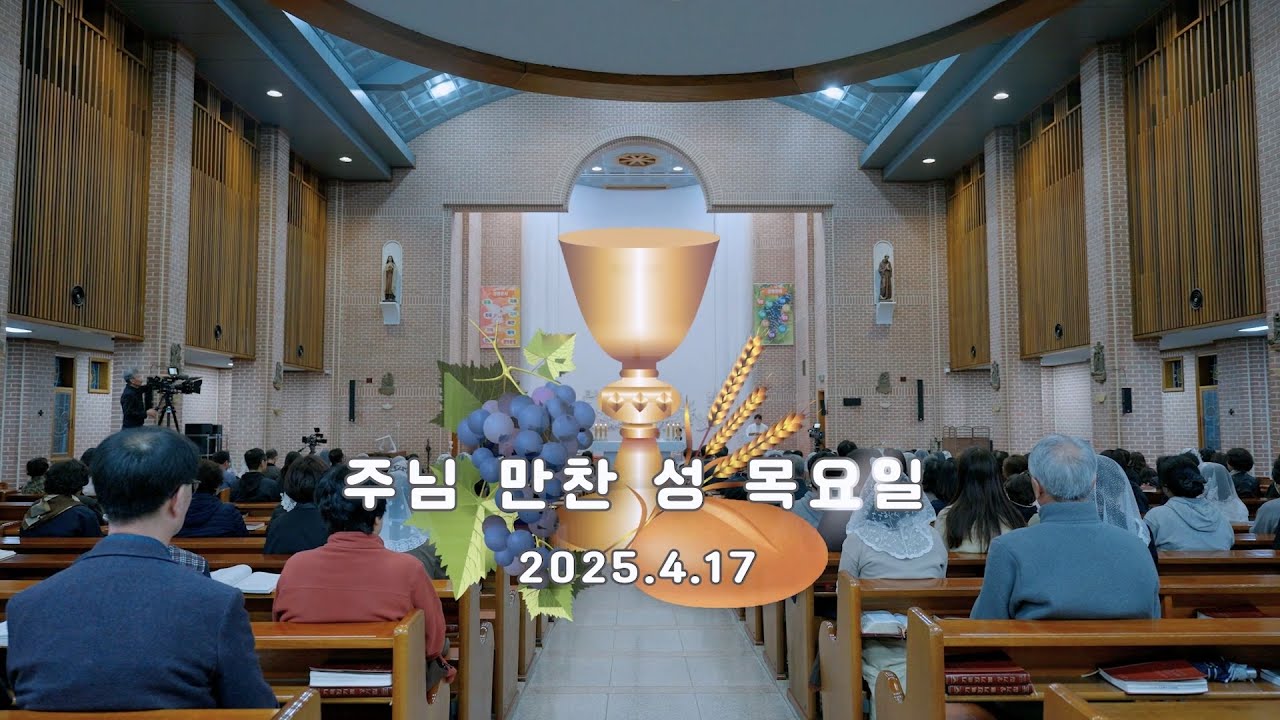 2025. 4. 17 주님 만찬 성 목요일 미사   Missa in Cena Domini (Feria V in  Cena Domini)  천주교 인천교구 김포성당