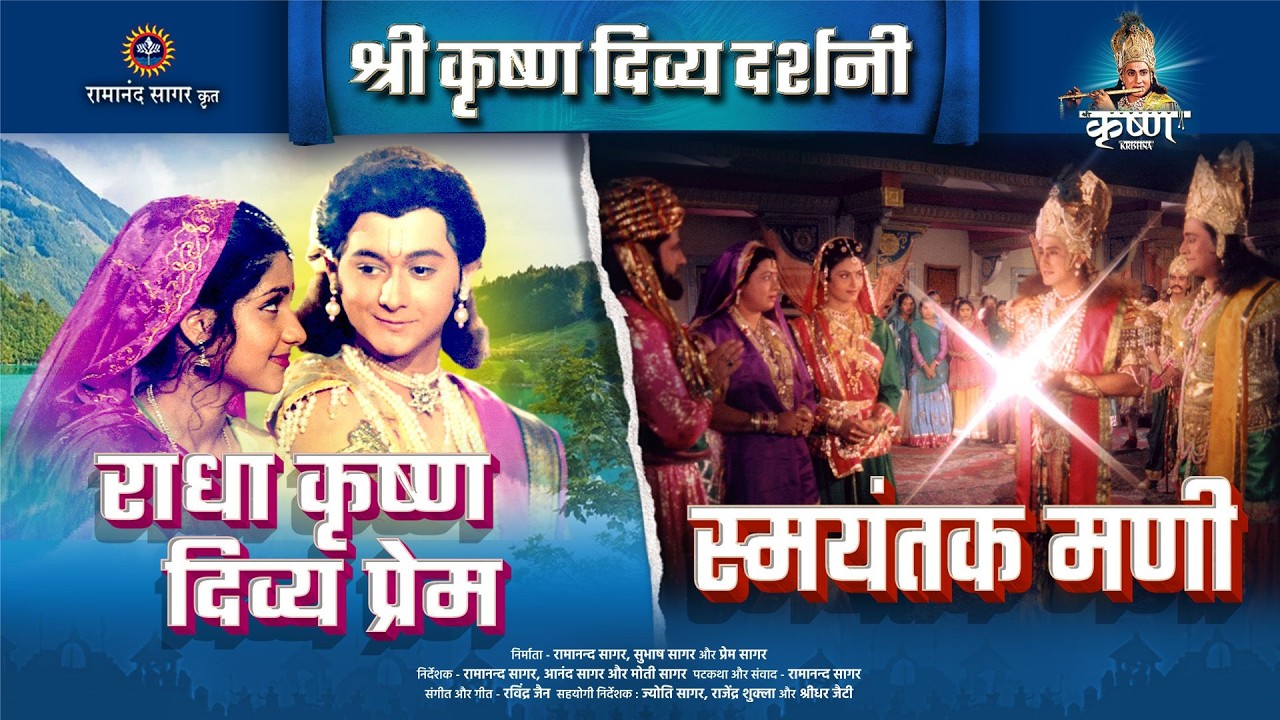 राधा कृष्ण दिव्य प्रेम | स्मयंतक मणि | श्री कृष्ण दिव्य दर्शनी