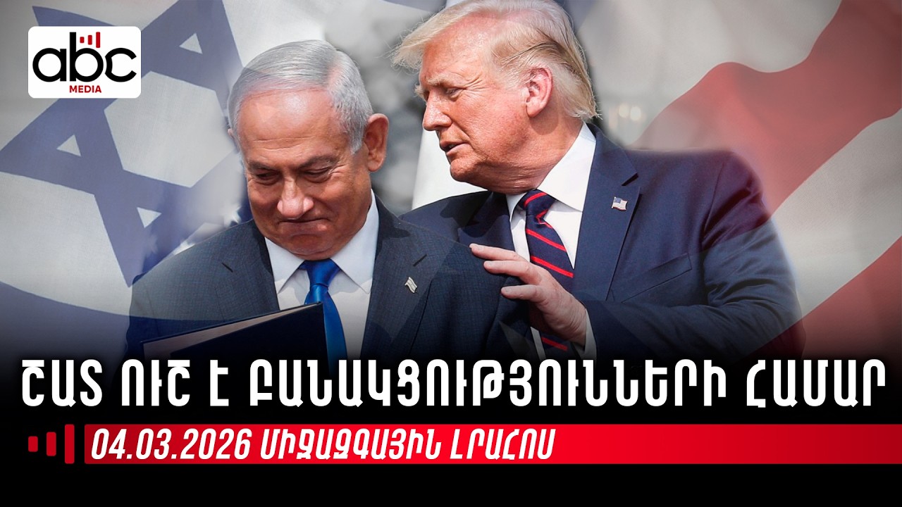 Իրանը գիտի՝ որտեղ է Նեթանյահուն անցկացնում իր հանդիպումները․ միջազգային լրահոսն՝ ամփոփ