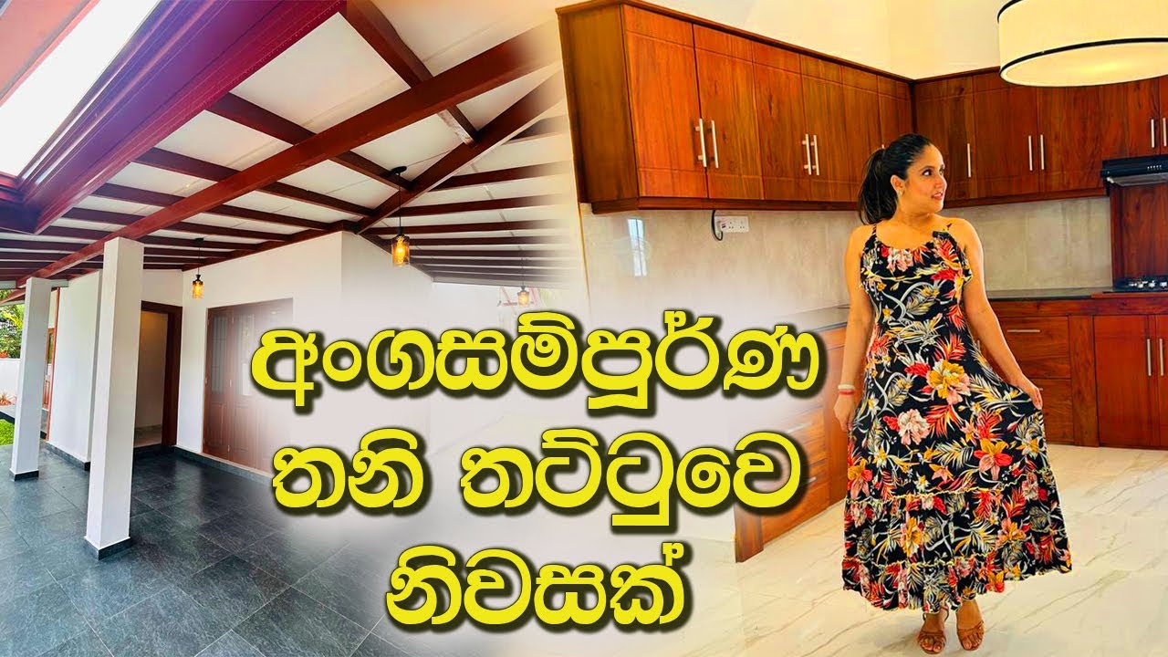 අංග සම්පූර්ණ තනි තට්ටුවෙ නිවසක් | House for sale in Kahathuduwa | Luxury Sri Lanka