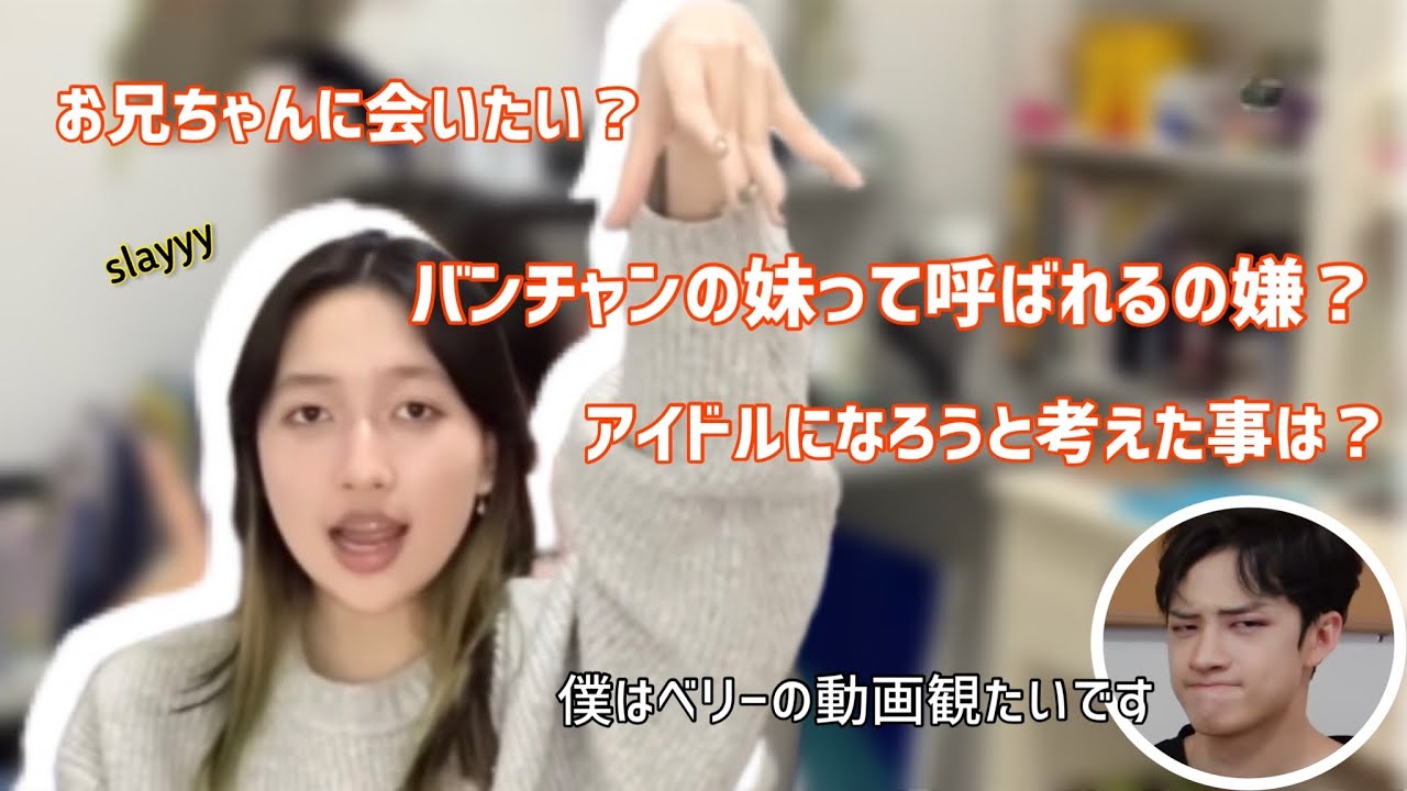 【stray kids 日本語字幕】自分の兄が有名人ってどんな気分？/ バンチャン実妹ハンナちゃんのQ&A