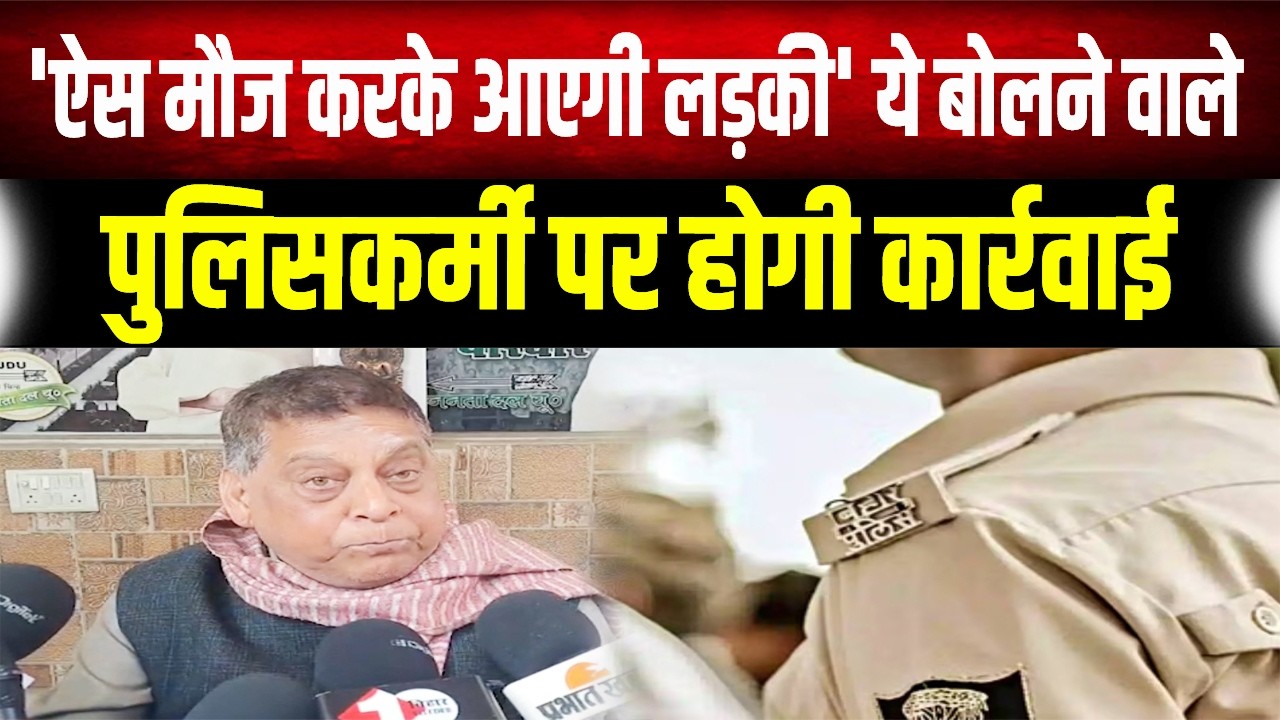 ऐस मौज करके आएगी लड़की बोलने वाले Police पर खूब गुस्से में Neeraj Kumar, बोले..