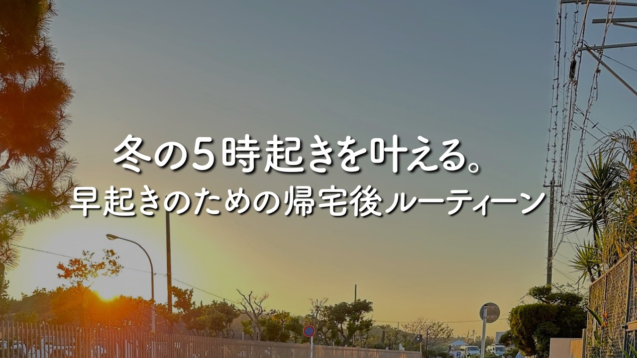 冬の5時起きを叶える｜早起きのための帰宅後ルーティーン｜フリーランス3年目ママ