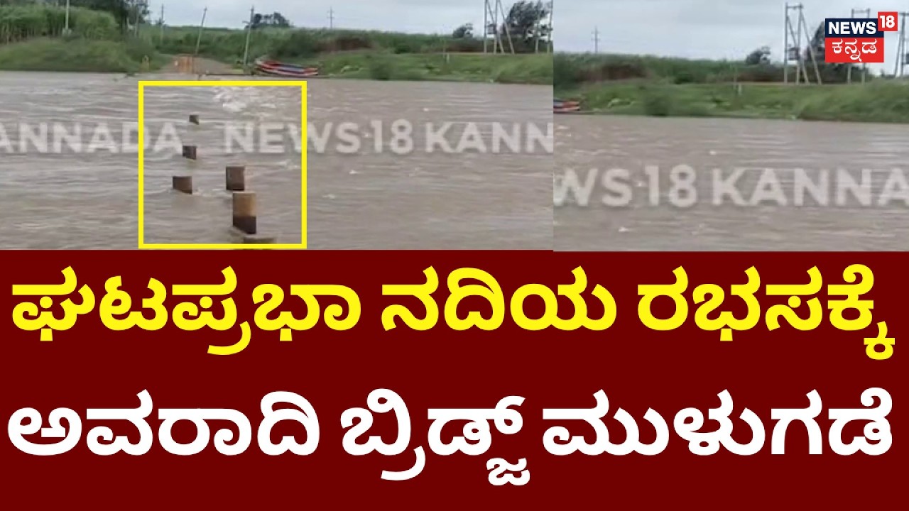 Belagavi Rain Alert | Gataprabha River Flood | ಘಟಪ್ರಭಾ ನದಿಯ ಒಳಹರಿವು ಹೆಚ್ಚಳ