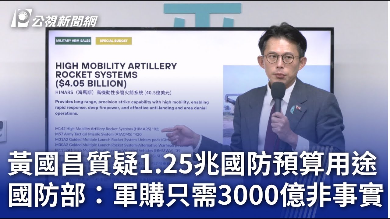 黃國昌質疑1.25兆國防預算用途 國防部：軍購只需3000億非事實｜20260114 公視晚間新聞