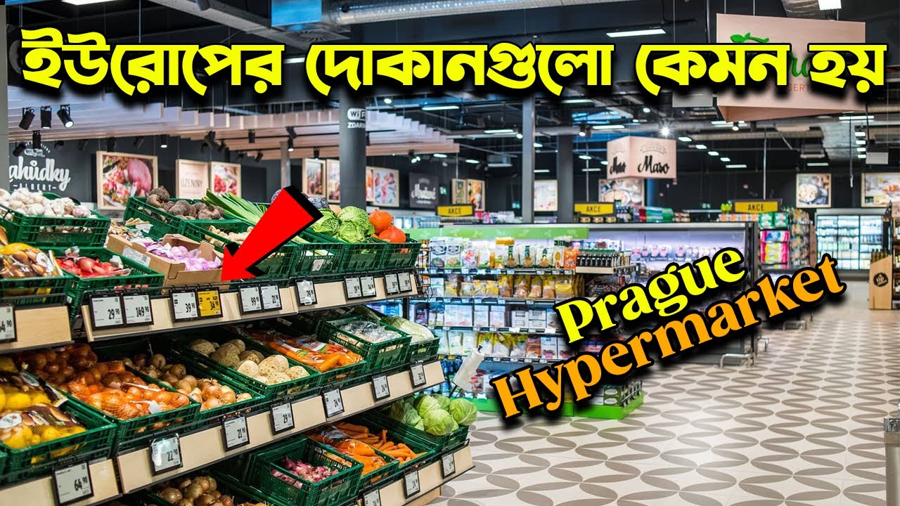 কেমন হয় প্রাগ শহরের দোকান বাজার | Grocery market of Prague| Albert Hypermarket