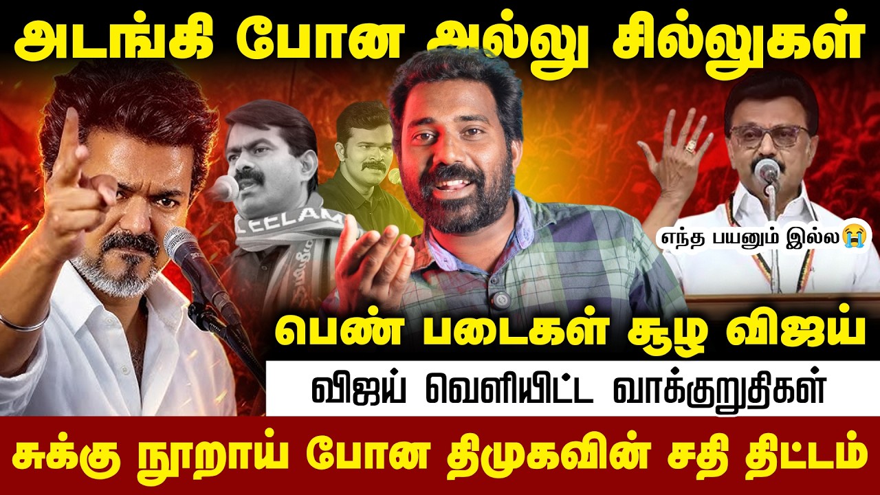 👍விஜயின் மாஸ் வாக்குறுதிகள்| விஜயின் பக்கம் நிற்கும் பெண்கள்| #vijay #vijaypolitics #vijayspeech 