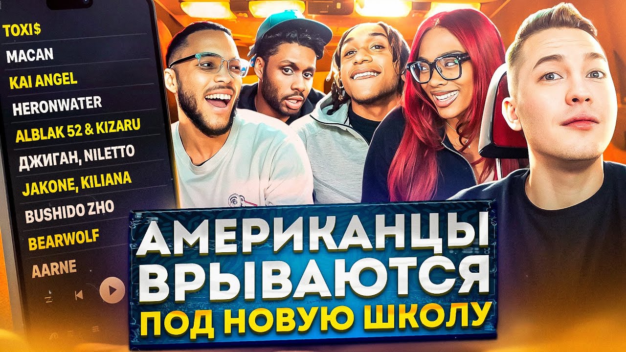 Американцы Слушают Русскую Музыку kizaru, Kai Angel, ALBLAK 52, MACAN, Toxi$, BUSHIDO ZHO, NILETTO