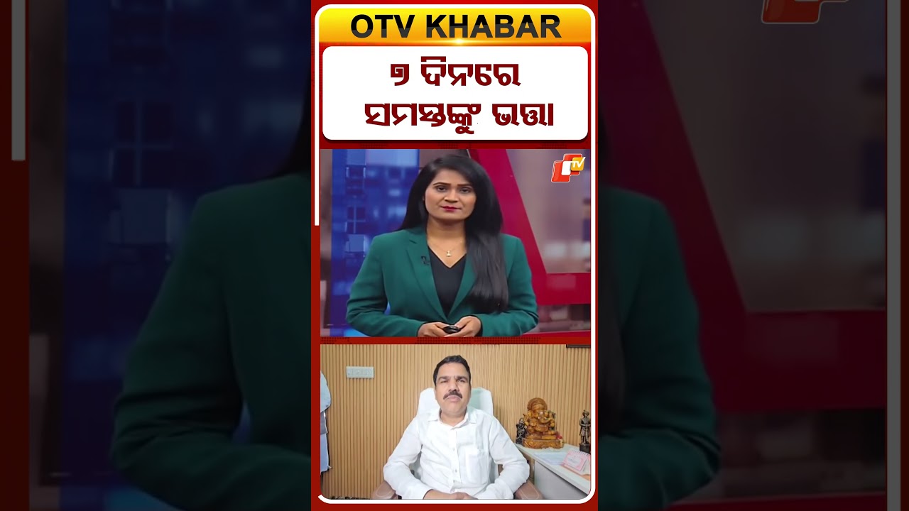 ୭ ଦିନରେ ସମସ୍ତଙ୍କୁ ଭତ୍ତା #OTVShorts #pension #OdishaNews #nityanandagond #technicalfault