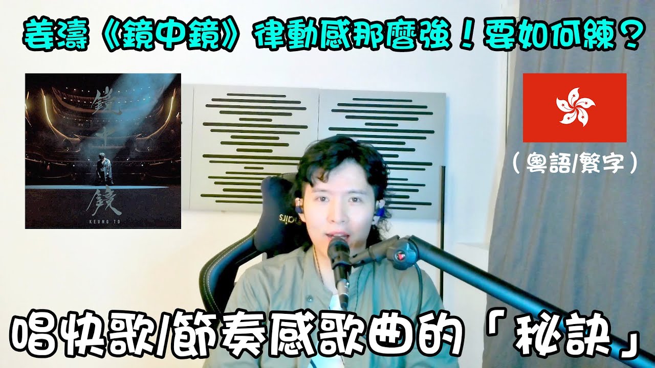 【歌曲分析】姜濤 - 《鏡中鏡》之 啟動呼吸系統訓練🎙「唱節奏歌曲的訓練祕技」⭐️