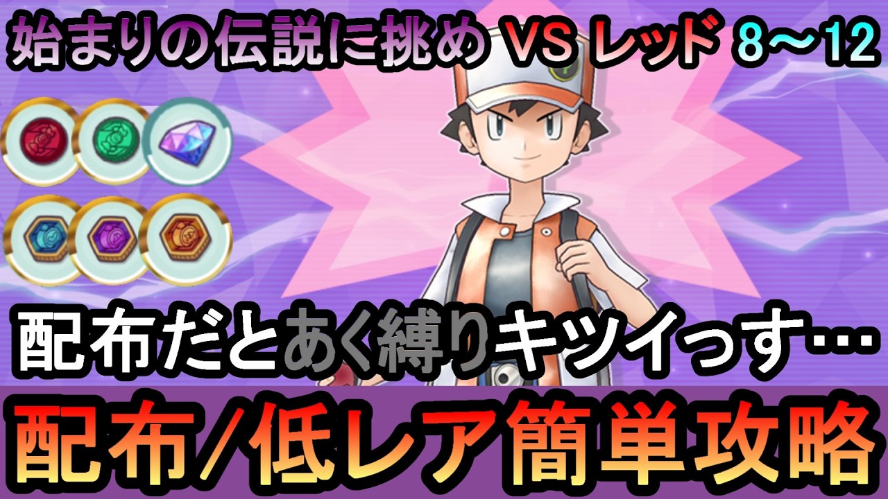 【ポケマス】高難易度バトル[ 始まりの伝説に挑め ]VSレッド8～12を配布・低レアの無課金編成で簡単攻略解説（初心者・無課金者・復帰者向け編成）【PokemonMasters】
