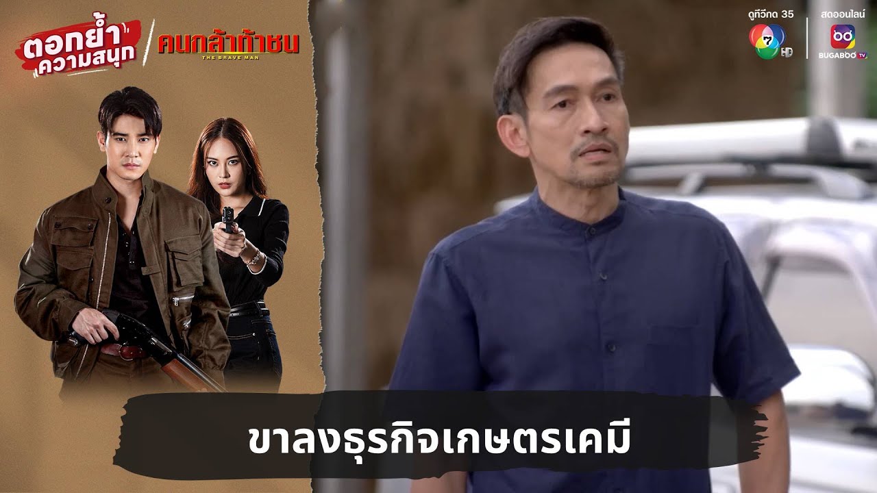 ขาลงธุรกิจเกษตรเคมี | ตอกย้ำความสนุก คนกล้าท้าชน EP.11