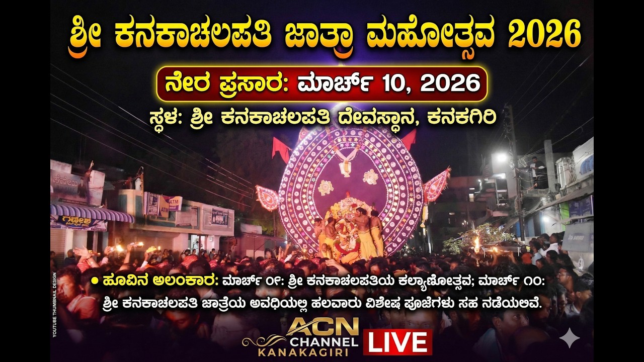 ಶ್ರೀ ಕನಕಾಚಲಪತಿ ಜಾತ್ರಾ ಮಹೋತ್ಸವ 2026  ಕಲ್ಯಾಣೋತ್ಸವ&nbsp; ಗರುಡೋತ್ಸವ  ನೇರಪ್ರಸಾರ