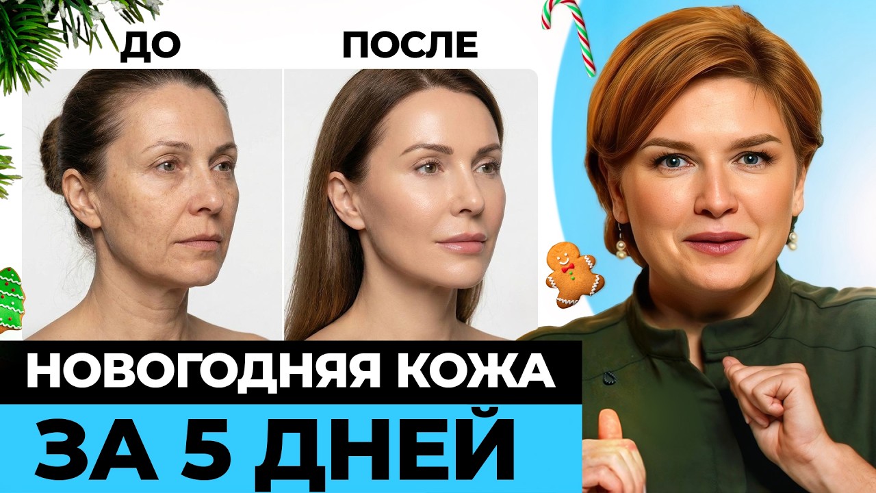 Пять ПРОЦЕДУР, которые СНИМУТ УСТАЛОСТЬ ЛИЦА к праздникам! БЕЗ долгой реабилитации!