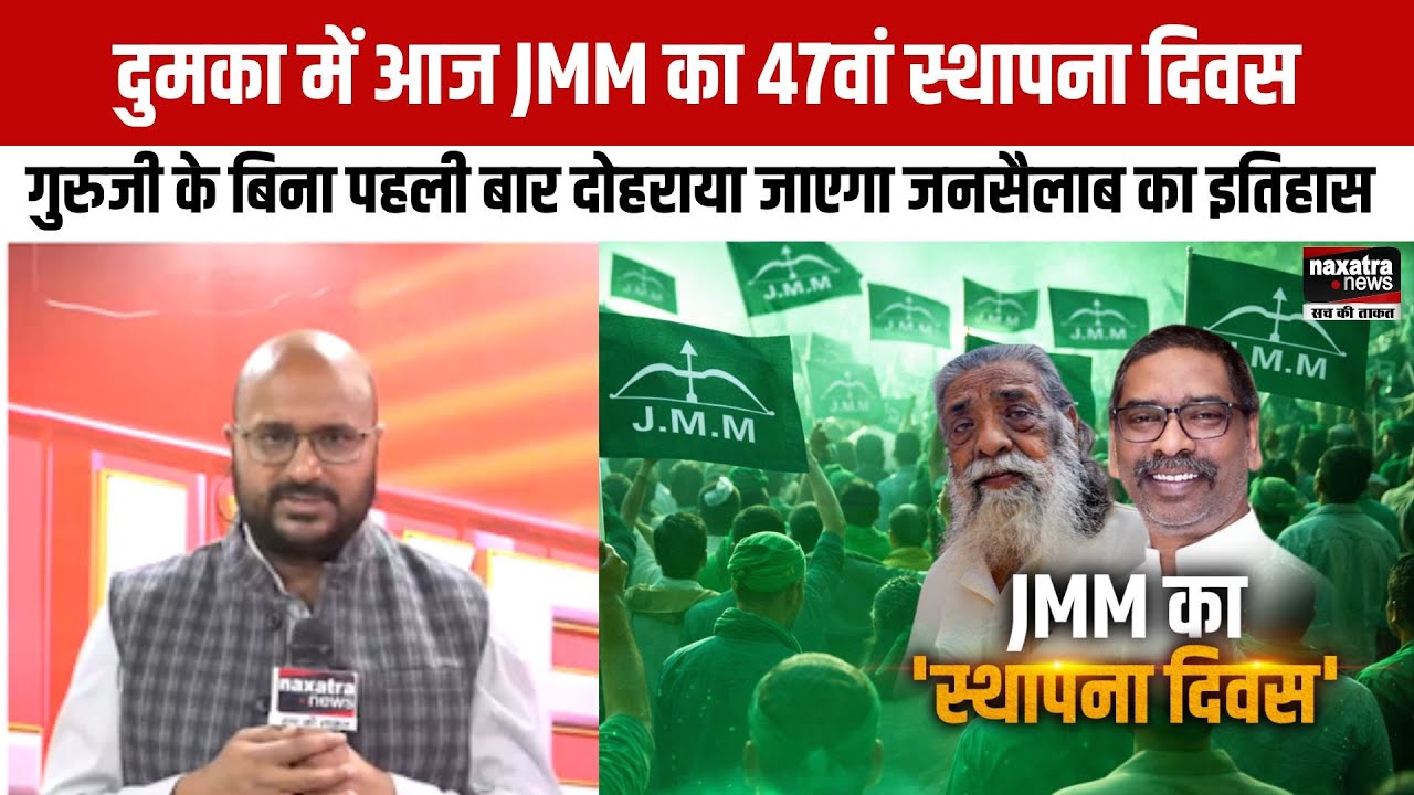 दुमका में आज JMM का 47वां स्थापना दिवस, गुरुजी के बिना पहली बार दोहराया जाएगा जनसैलाब का इतिहास