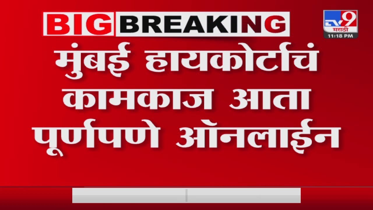 Mumbai Highcourt आता पूर्णपणे ऑनलाईन, घरात बसूनही पक्षकारांना सुनावणी पाहता येणार