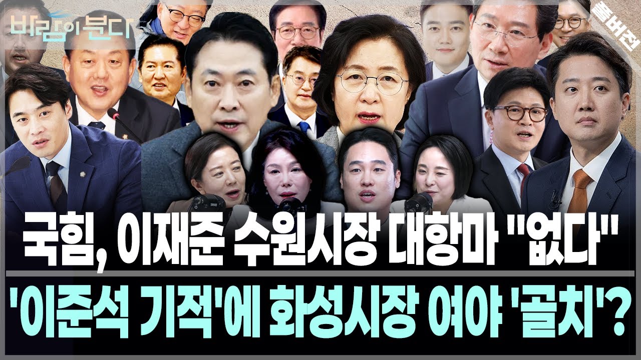 국힘, 수원시장 선거 못 이긴다?｜'이준석 기적'에 여야 '복잡'｜김동연의 심상치 않은 상황 [바람이분다 풀버전]