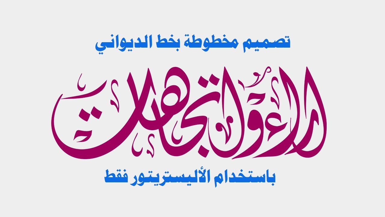 الكتابة بخط الديواني باستخدام الاليستريتور فقط