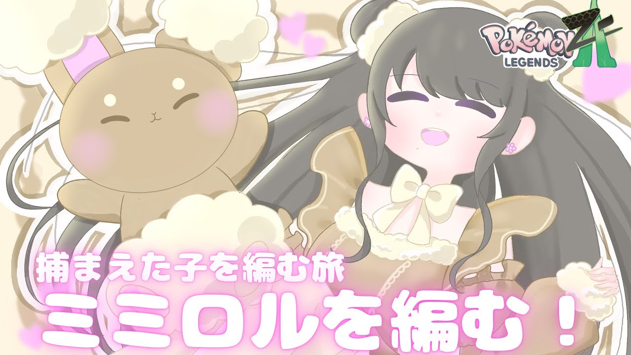【ポケモンZA】捕まえた子を編む旅　ミミロルを編む！！（あみあみ編）＃０６ 初見さん大歓迎！！／新人Vtuberのゆったり癒しのゲーム配信【Vtuber黒明つむぎ】PekemonLEGENDS Z-A
