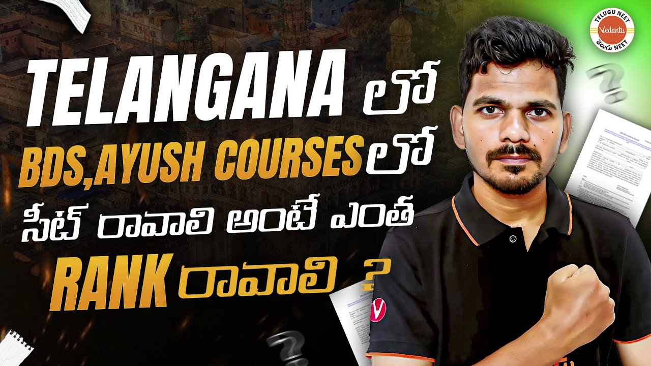 Telangana లో BDS, AYUSH Courses లో Seat రావాలంటే ఎంత Rank రావాలి? | NEET 2025 Counselling Guide