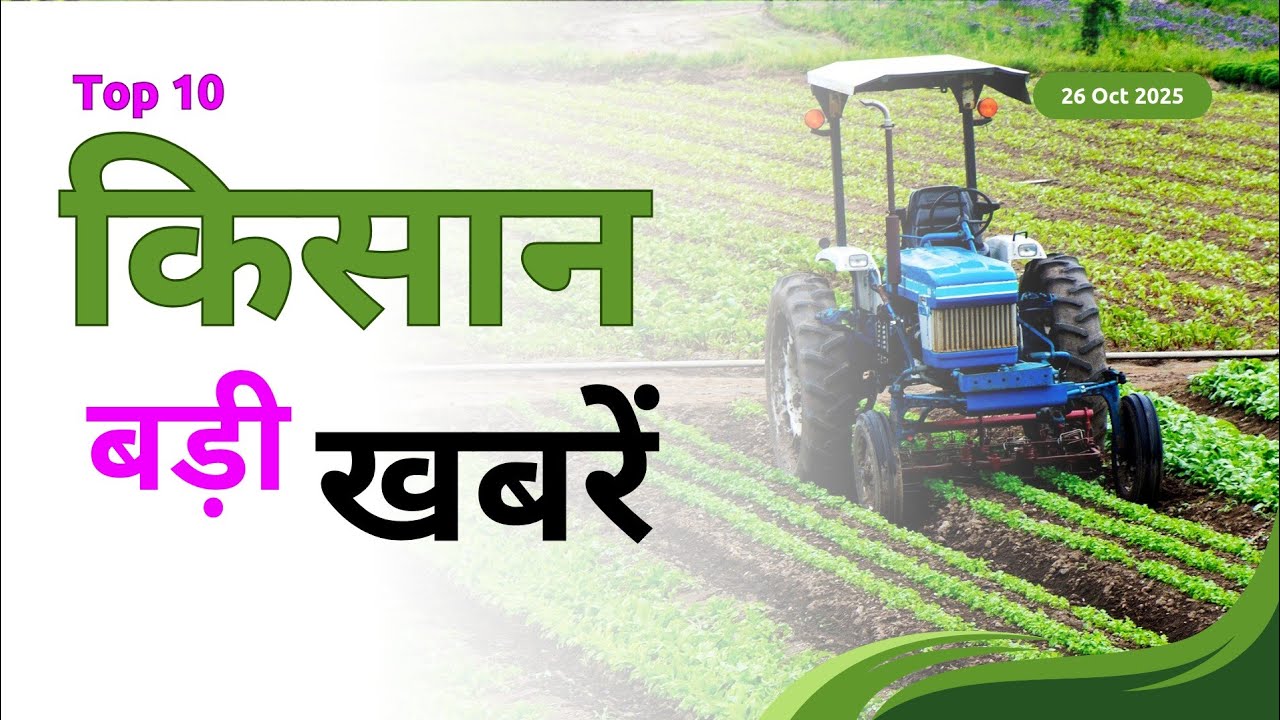 Today Kisan News | 26 October | PM Kisan, Krishi Yojana aur Market Rate Update
