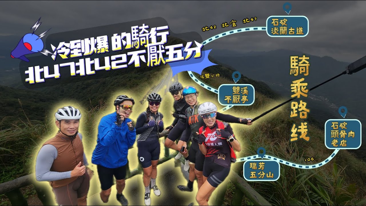 冷到爆的騎行～北47北42不厭五分 環型走法｜黃金山海線｜練得不是腿力還是耐寒訓練｜石碇頭骨肉老店滿滿美味切料｜