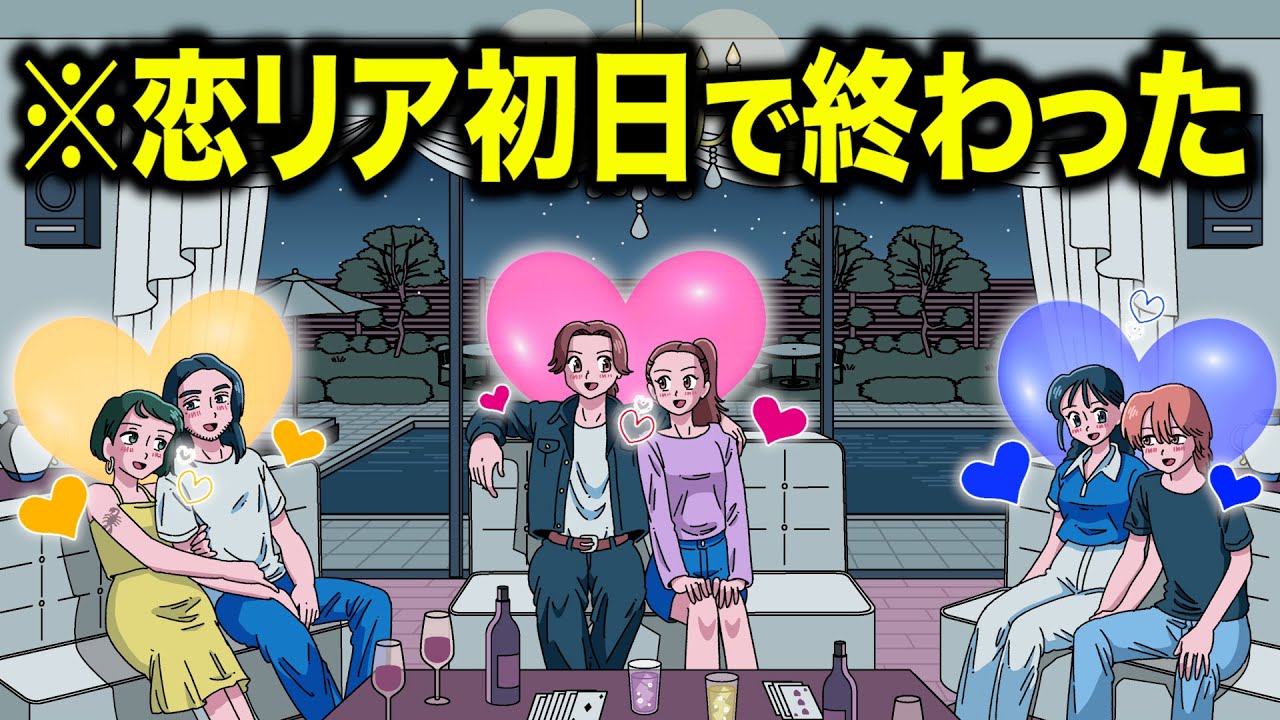 初日に全員付き合っちゃった恋愛リアリティ番組【アニメ】【コント】