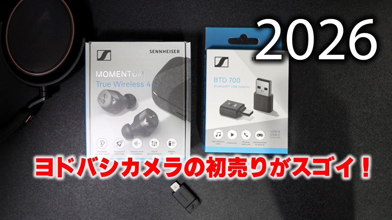 ヨドバシカメラ吉祥寺店の初売りでゼンハイザーMOMENTUM True Wireless 4とBTD 700のセットが破格だった件