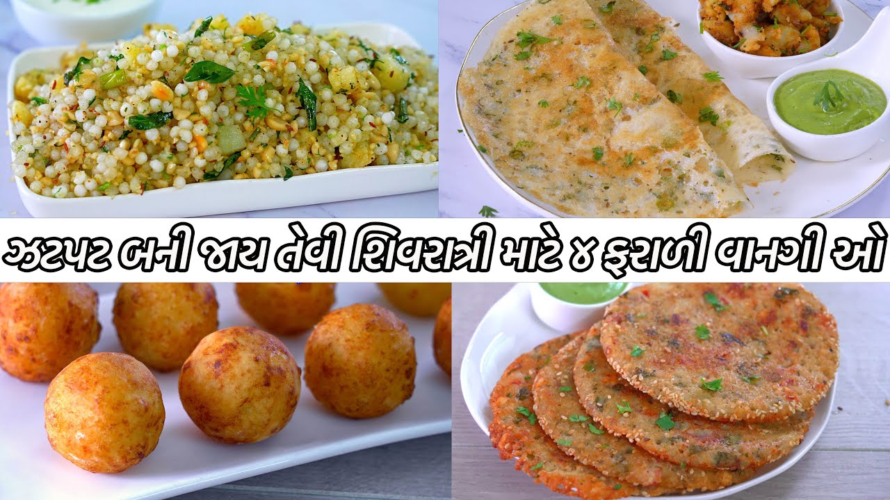 શિવરાત્રી કે અગિયારસ  માટે ઝટપટ બની જાય તેવી ટેસ્ટી ફરાળી વાનગીઓ | Farali Vangio | Farali nastao