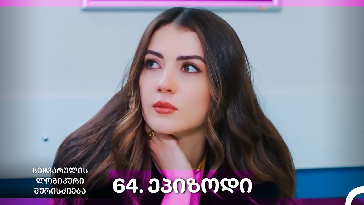 სიყვარულის ლოგიკური შურისძიება — 64 - ლი სერია