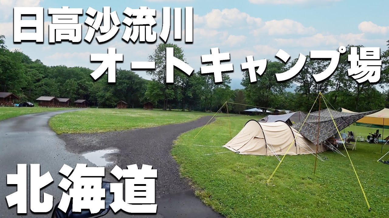 【日高沙流川オートキャンプ場】北海道のキャンプ場を紹介。