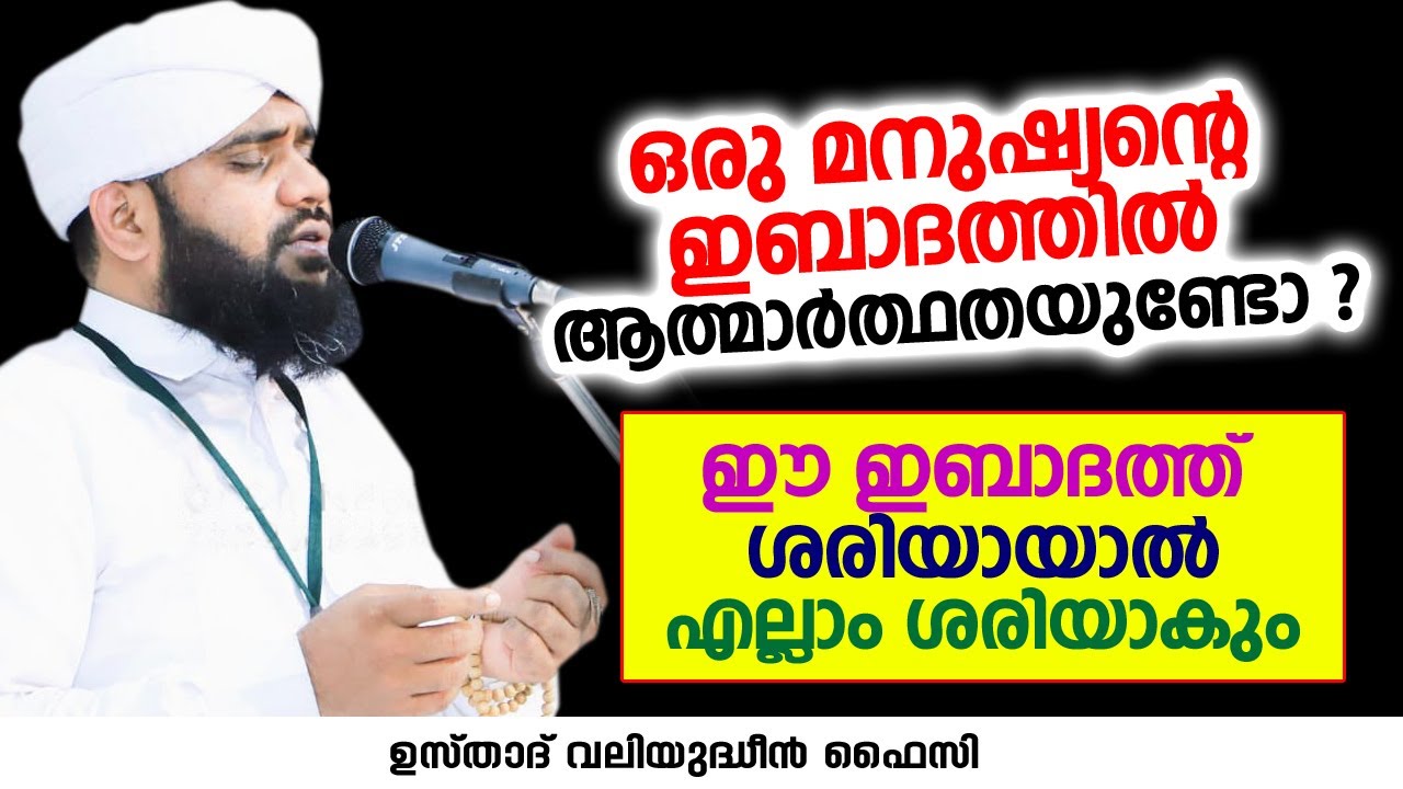ഈ ഇബാദത്ത് ശരിയായാൽ എല്ലാം ശരിയാകും | VALIYUDHEEN FAIZY VAZHAKKAD
