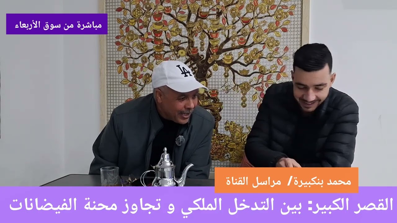 فيضانات القصر الكبير بين تحسن الأجواء و التدخل الملكي 