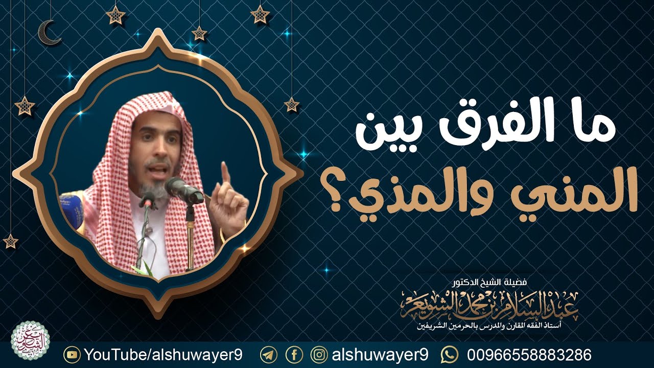 ما الفرق بين المني والمذي؟ | الشيخ عبدالسلام الشويعر