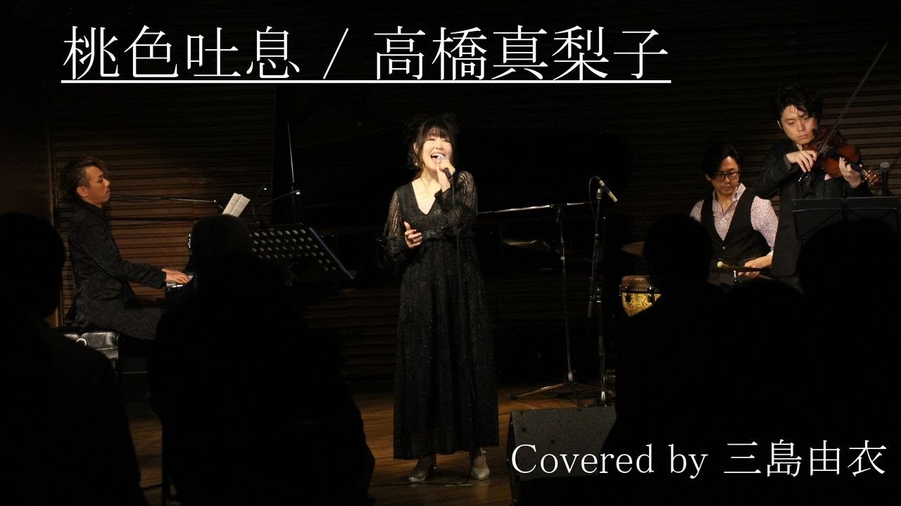 【名曲カバー】桃色吐息 / 高橋真梨子 Covered by 三島由衣